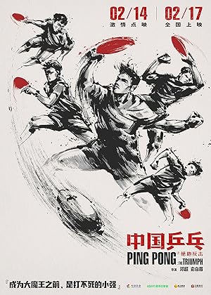 Ping Pong: The Triumph (Zhong Guo ping pang zhi jue di fan ji / 中国乒乓之绝地反击)