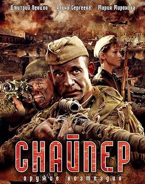 Sniper: Weapon of Retaliation (Snayper. Oruzhie vozmezdiya) - First Season