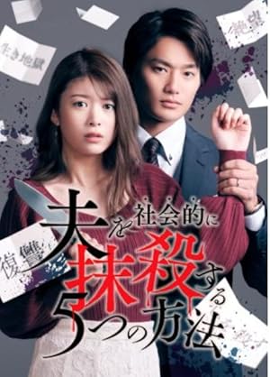 Otto wo Shakaiteki ni Massatsu suru 5-tsu no Hoho (5 Ways to Socially Kill Your Husband / 夫を社会的に抹殺する5つの方法)