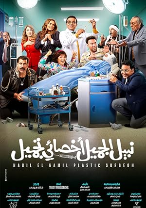 Nabil El Gamil Plastic Surgeon (Nabil El Gamil Dr. Tagmeel)