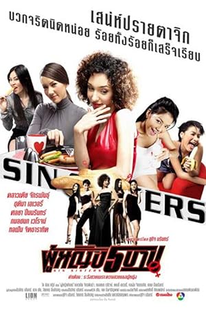 Sin Sisters (ผู้หญิง 5 บาป)