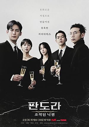 Pandora: Beneath the Paradise (Pandora: A Fabricated Paradise / Pandora: Jojakdoen Nagwon / 판도라: 조작된 낙원)