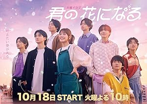 I Will Be Your Bloom (I Will Be Your Flower / Kimi no Hana ni Naru / 君の花になる) - First Season