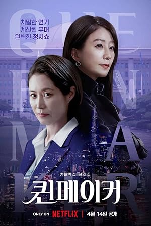 Queenmaker (Kwinmeikeo / 퀸메이커) - First Season