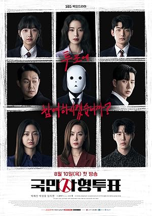 The Killing Vote (National Death Penalty Vote / Gungminsahyeongtupyo / 국민사형투표)
