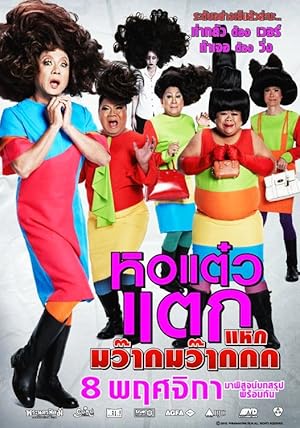 Oh My Ghost 3 (Hor taew tak 4 / หอแต๋วแตก 4 แหกมว๊ากมว๊ากกก)