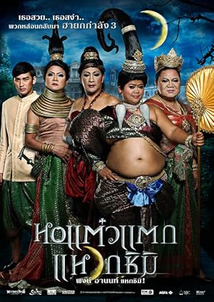 Oh My Ghost 2 (Hor taew tak 3 / หอแต๋วแตก แหวกชิมิ)