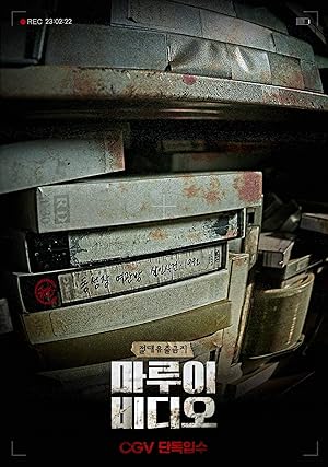 Marui Video (Marubido / 8mm: The Sinister Record / 마루이 비디오)