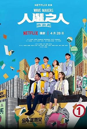 Wave Makers (Jen Hsuan Chih Jen: Tsao Lang Che / 人选之人－造浪者) - First Season