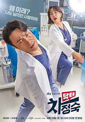 Doctor Cha (Doctor Cha Jeong-suk / Dakteo Chajeongsuk / 닥터 차정숙)