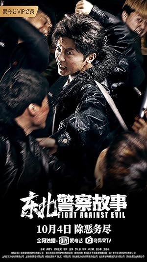 Fight Against Evil 1 (North East Police Story 1 / Dong Bei Jing Cha Gu Shi 1 / 东北警察故事1)