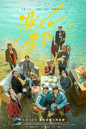 The Long Season (Man chang de ji jie / 漫长的季节)