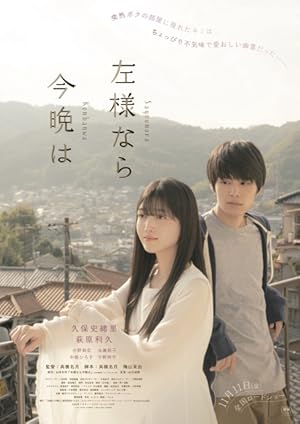 A Girl in My Room (Sayonara konban wa / 左様なら今晩は)