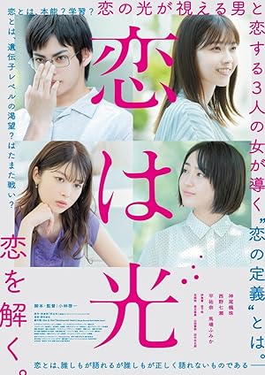 Love Is Light (恋は光)