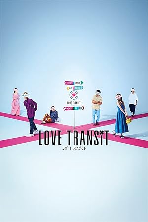 Love Transit (ラブ トランジット) - First Season