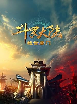 Douluo Dalu II: Jueshi Tangmen (Soul Land 2: Peerless Tang Sect / 斗羅大陸2絕世唐門)