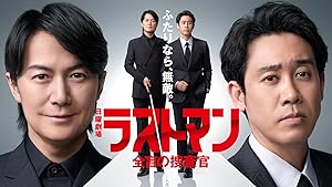 Last Man: Zenmo no Sosakan (Rasuto man zenm