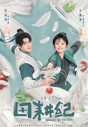 Romance on the Farm (Wo Shi Xiao Di Zhu / Chong Sheng Xiao Di Zhu / Tian Geng Ji / 田耕纪)