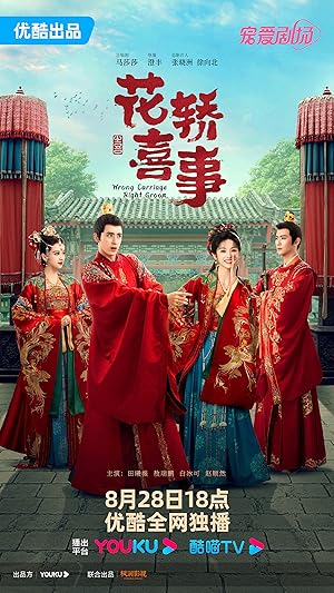 Wrong Carriage Right Groom (Xin Shang Cuo Hua Lang Jia Dui Lang / Hua Jiao Xi Shi / 花轿喜事)