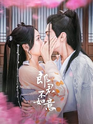 The Princess and the Werewolf (Tai Zi Fei Sheng Zhi Ji 2: Gong Zhu Shang Jia Ji / Gong Zhu Shang Jia Ji / Lang Jun Bu Ru Yi / 郎君不如意)