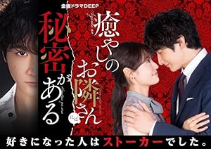 Iyashi no Otonari-san ni wa Himitsu ga aru (The Neighbor of Healing Has a Secret / 癒やしのお隣さんには秘密がある)