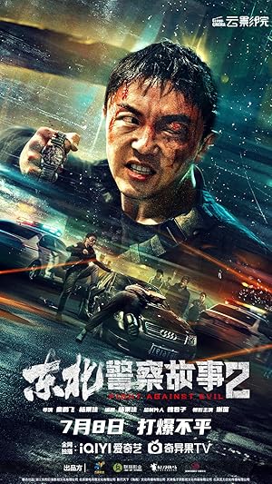 Fight Against Evil 2 (Dong Bei jing cha gu shi 2 / 东北警察故事2)