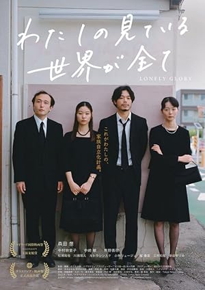 Lonely Glory (わたしの見ている世界が全て)