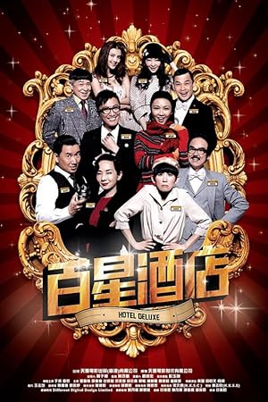 Hotel Deluxe (百星酒店)