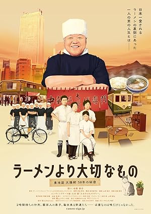 The God of Ramen (Ramen yori Taisetsu na mono / ラーメンより大切なもの ~東池袋大勝軒 50年の秘密)