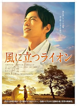 The Lion Standing in the Wind (風に立つライオン /Kaze ni Tatsu Lion)