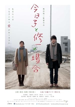 Case of kyoko, Case of shuichi (Kyoko to Shuichi no baai / 今日子と修一の場合)