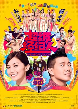 The Midas Touch (Chiu kap ging lei yan)