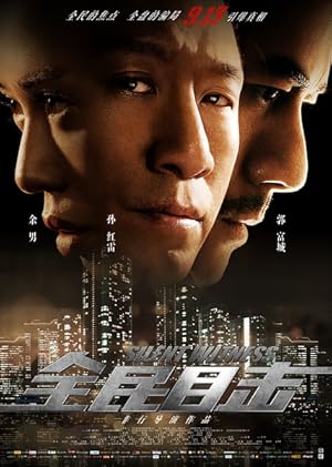 Silent Witness (Quan min mu ji / 全民目击)