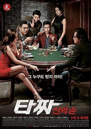 Tazza: The Hidden Card (Tazza: Hand of God / Tajja: Sineui Son / 타짜: 신의  손)