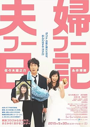 Till Death Do Us What? (Wedded Pair Diary / Fufu Fufu Nikki / 夫婦フーフー日記)
