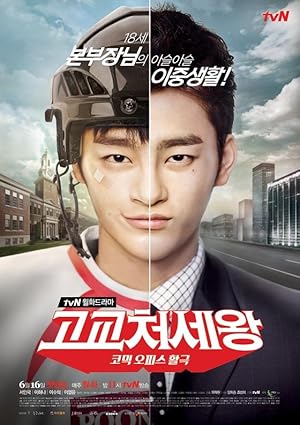 King of High School, King of Savvy (Gogyocheosewang / 고교 처세왕)