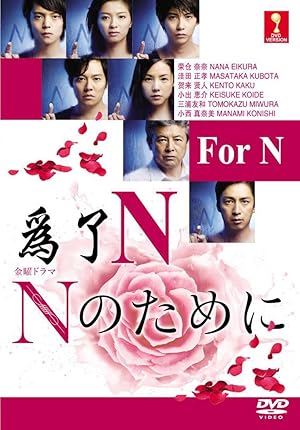N No Tame Ni (The Testimony of N / Nのために)