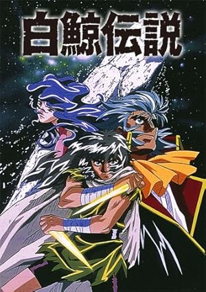 Hakugei Densetsu (Hakugei: Legend of the Moby Dick)