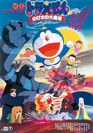 Doraemon: Nobita and the Haunts of Evil