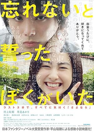 Forget Me Not (Wasurenai to chikatta boku ga ita / 忘れないと誓ったぼくがいた)