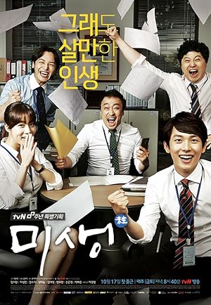 Misaeng (An Incomplete Life / Misaeng-Ajik sala ittji mothan ja / 미생-아직살아있지못한 자)