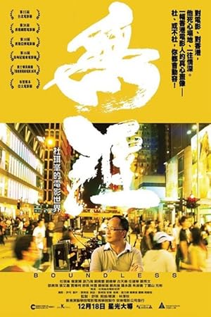 Boundless (Mo ngai: To Kei Fung dik din ying sai gaai)