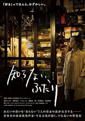 Their Distance (Shiranai, Futari / Two Strangers / 知らない、ふたり)