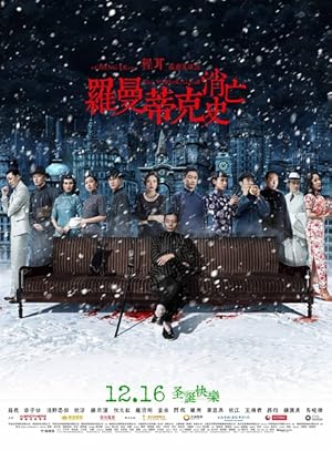 The Wasted Times (Luo man di ke xiao wang shi / 罗曼蒂克消亡史)