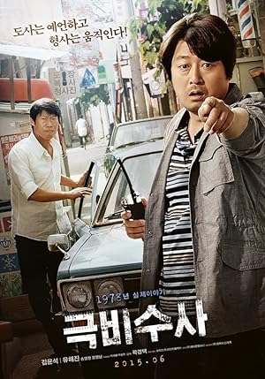The Classified File (Keukbisoosa / 극비수사)