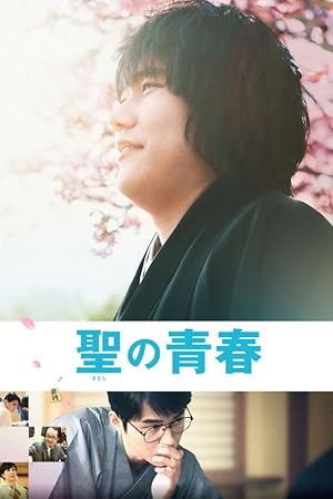 Satoshi: A Move for Tomorrow (Satoshi no seishun / 聖の青春)