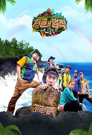The Law of the Jungle (Laws of the Jungle / 정글의 법칙)