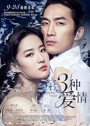 The Third Way of Love (Di san zhong ai qing /  第三种爱情)