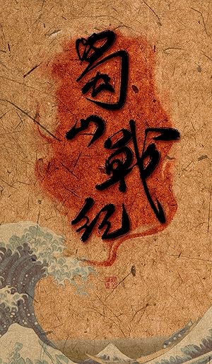 The Legend of Zu (The New Shushan Knight Errant Swordsman Biography /  Shu Shan Zhan Ji Zhi Jian Xia Chuan Q / 蜀山战纪之剑侠传奇蜀)