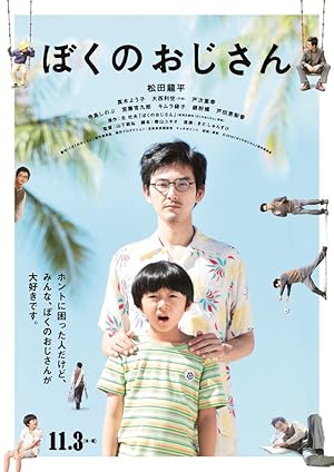 My Uncle (Boku no ojisan / ぼくのおじさん)
